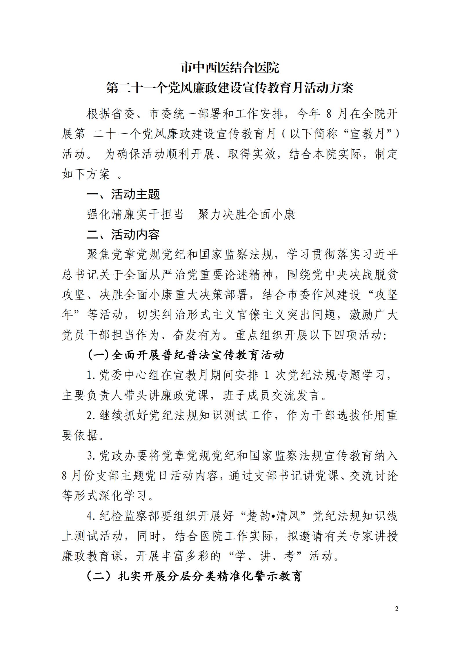 襄中西(xī)醫(yī)黨發〔2020〕25号市(shì)中西(xī)醫(yī)結合醫(yī)院關于印發《第二十一(yī)個(gè)黨風(fēng)廉政建設教育月(yuè)活動方案》的(de)通(tōng)知(zhī)(1)_01.jpg