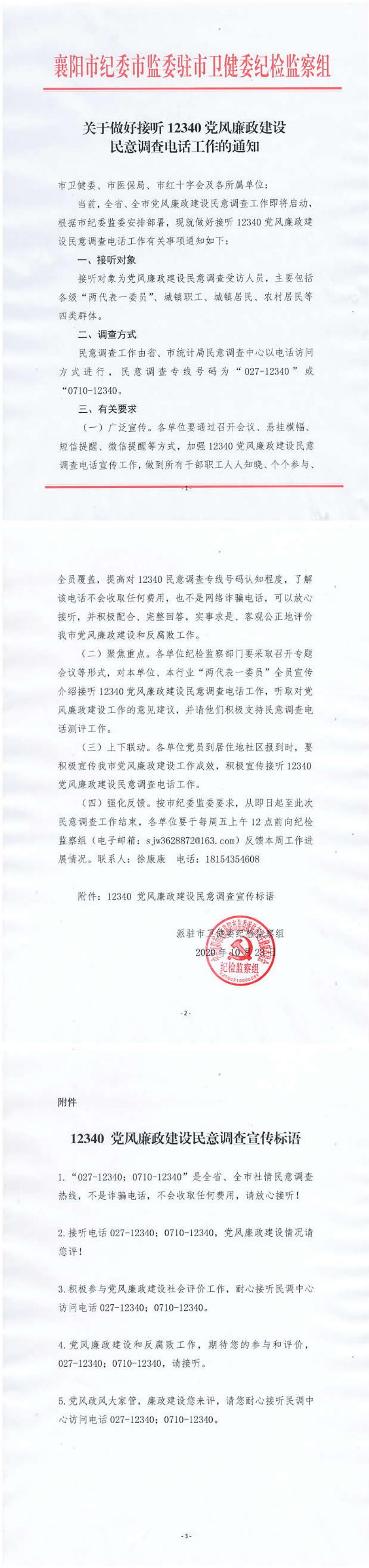 關于做(zuò)好(hǎo)接聽(tīng)12340黨風(fēng)廉政建設民(mín)意調查電(diàn)話(huà)工(gōng)作(zuò)的(de)通(tōng)知(zhī)(1)_0.jpg