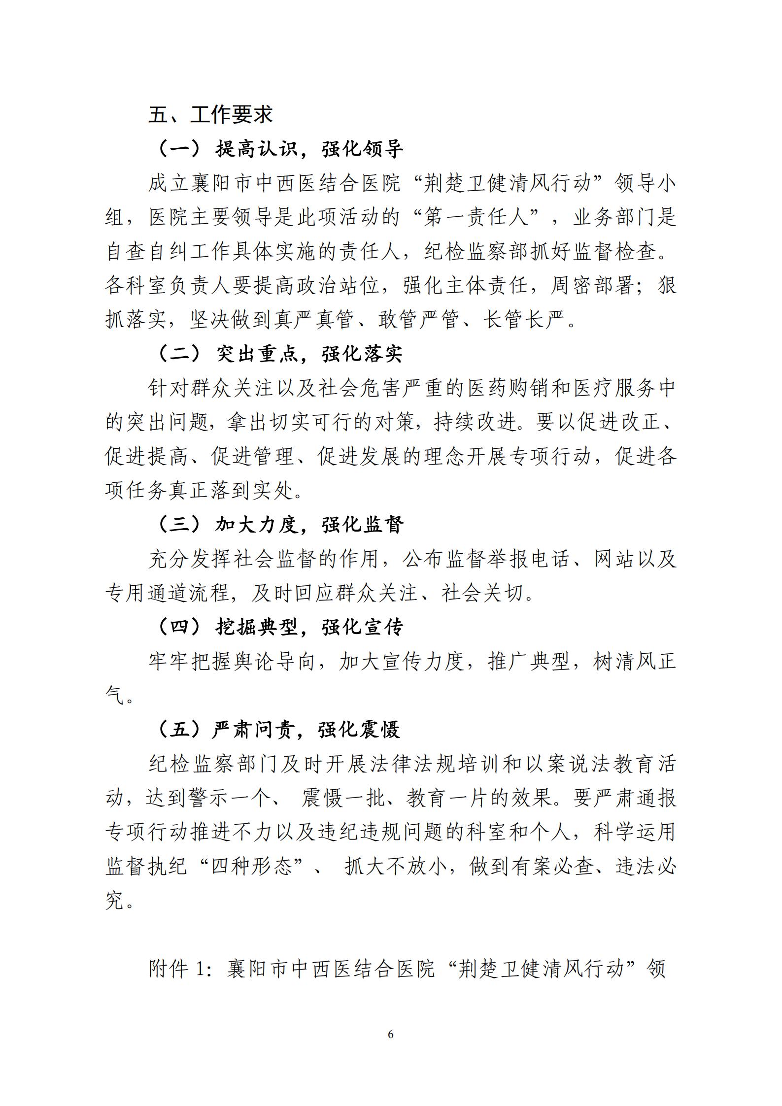 2020.9.15 襄中西(xī)醫(yī)發〔2020〕28号廊坊東大中西醫結合醫院關于印發《開(kāi)展&ldquo;荊楚衛健清風(fēng)行(xíng)動&ldquo;方案》的(de)通(tōng)知(zhī)(1)