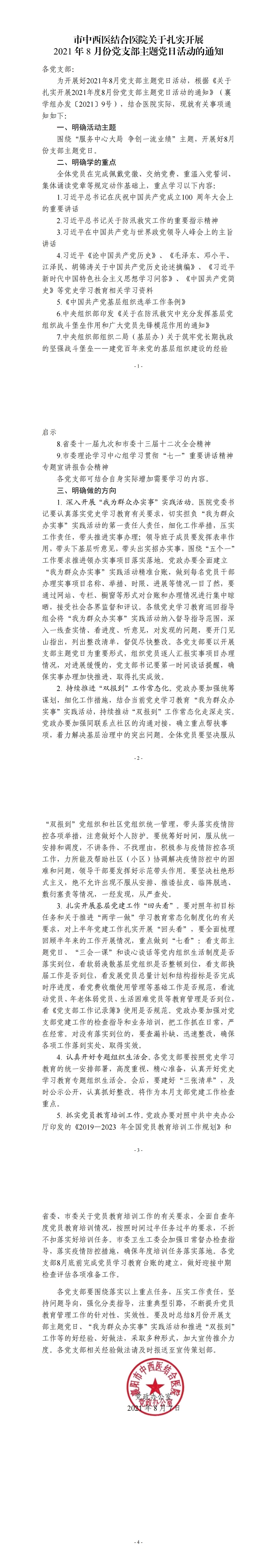 8.7市(shì)中西(xī)醫(yī)結合醫(yī)院 關于紮實開(kāi)展2021年(nián)8月(yuè)份黨支部主題黨日(rì)活動的(de)通(tōng)知(zhī)_00.jpg