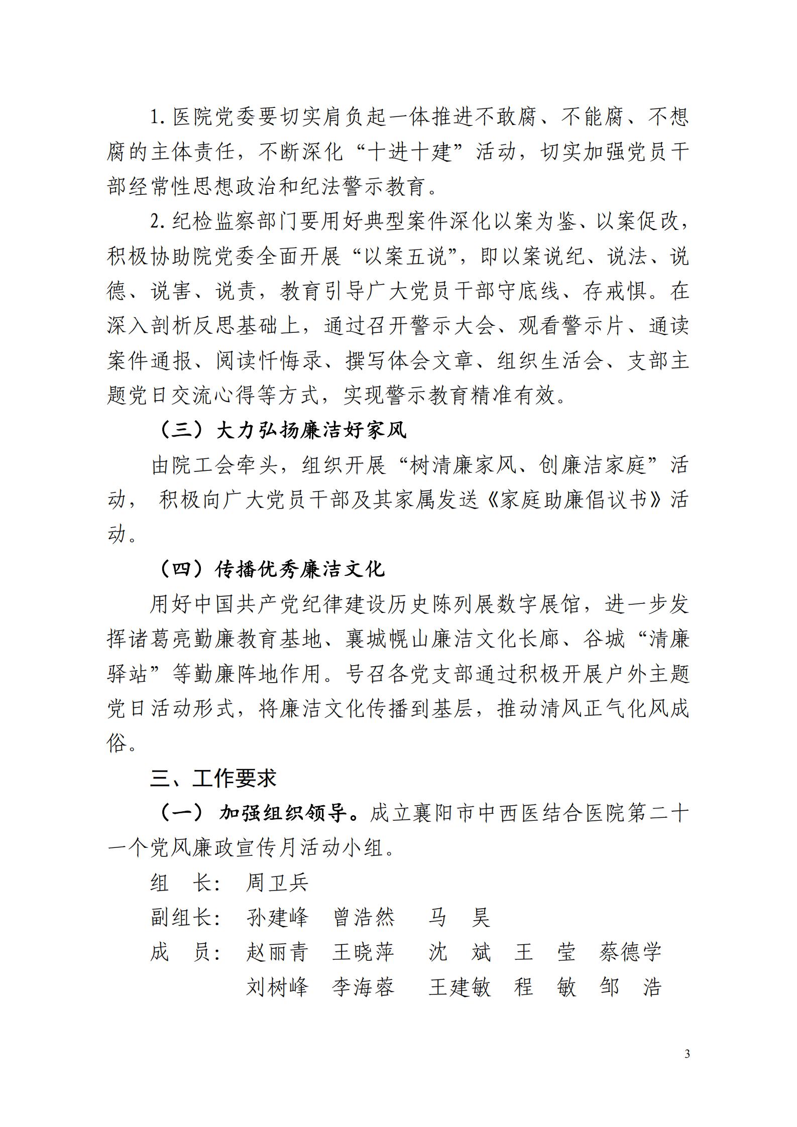 襄中西(xī)醫(yī)黨發〔2020〕25号市(shì)中西(xī)醫(yī)結合醫(yī)院關于印發《第二十一(yī)個(gè)黨風(fēng)廉政建設教育月(yuè)活動方案》的(de)通(tōng)知(zhī)(1)_02.jpg