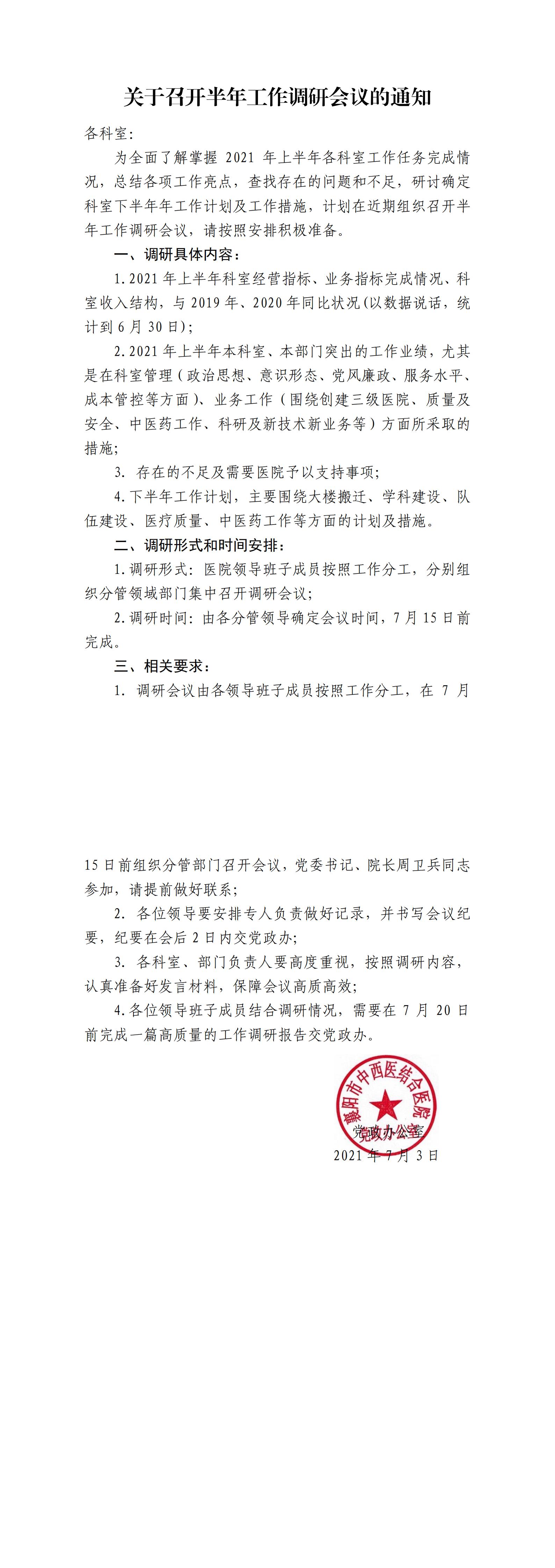 7.3關于召開(kāi)半年(nián)工(gōng)作(zuò)調研會(huì)議(yì)的(de)通(tōng)知(zhī)_00.jpg