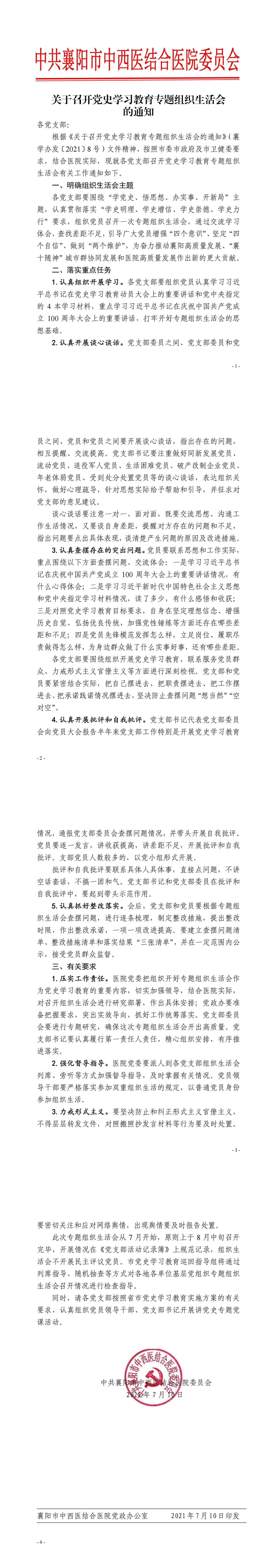 7.10關于召開(kāi)黨史學習(xí)教育專題組織生(shēng)活會(huì)的(de)通(tōng)知(zhī)_00.jpg