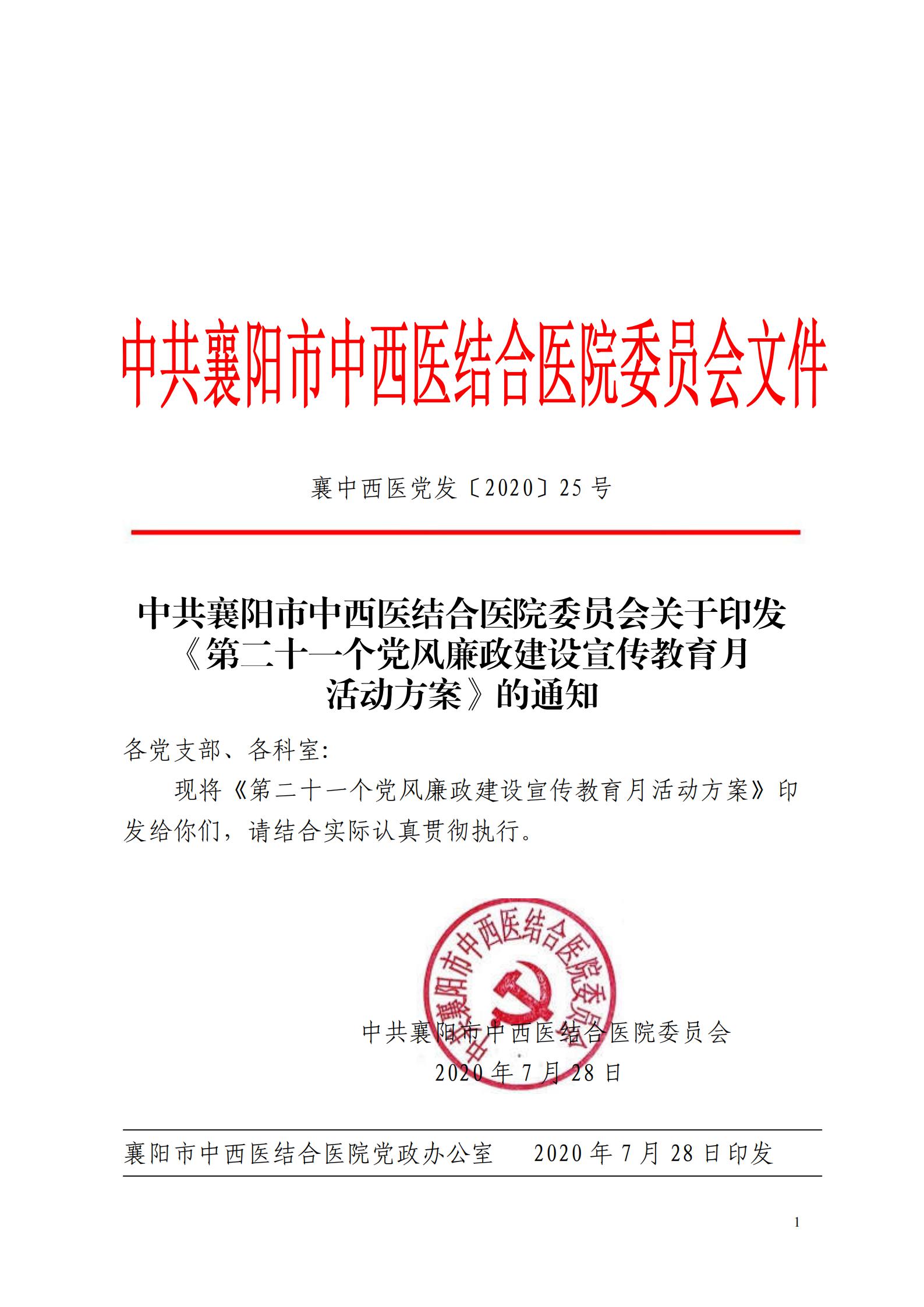襄中西(xī)醫(yī)黨發〔2020〕25号市(shì)中西(xī)醫(yī)結合醫(yī)院關于印發《第二十一(yī)個(gè)黨風(fēng)廉政建設教育月(yuè)活動方案》的(de)通(tōng)知(zhī)(1)_00.jpg