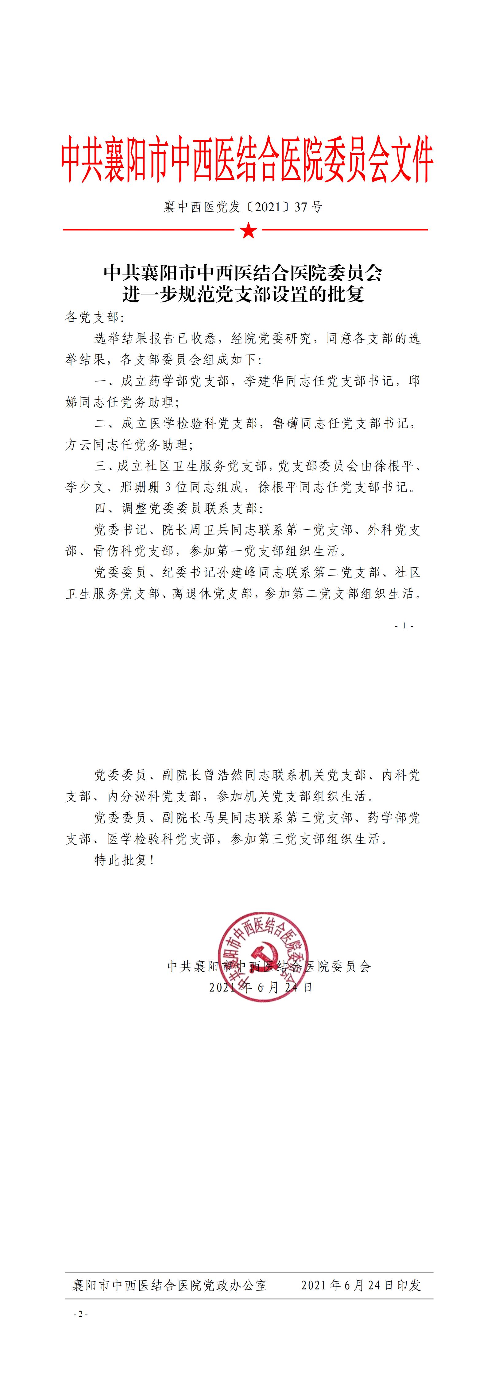 6.24襄中西(xī)醫(yī)黨發〔2021〕37号中共廊坊東大中西醫結合醫院委員(yuán)會(huì)進一(yī)步規範黨支部設置的(de)批複_00.jpg