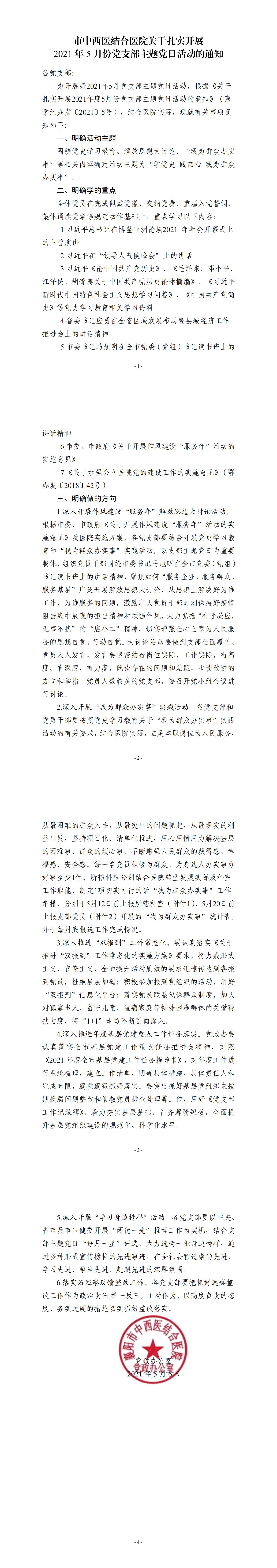 5.6市(shì)中西(xī)醫(yī)結合醫(yī)院 關于紮實開(kāi)展2021年(nián)5月(yuè)份黨支部主題黨日(rì)活動的(de)通(tōng)知(zhī)_00.jpg