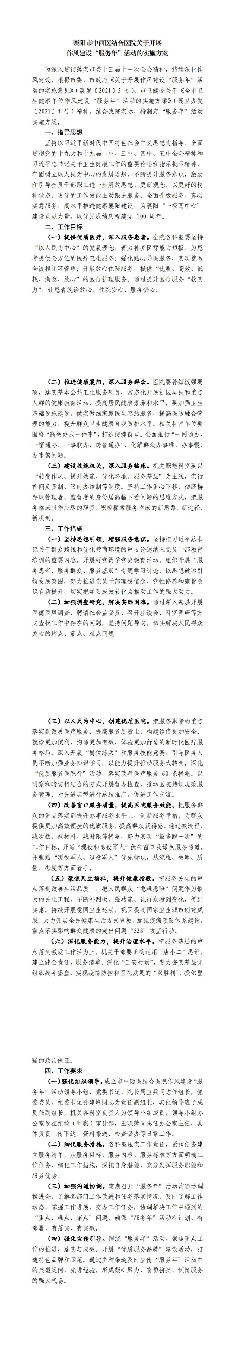 ()市(shì)中西(xī)醫(yī)結合醫(yī)院關于開(kāi)展作(zuò)風(fēng)建設&ldquo;服務年(nián)&rdquo;活動的(de)實施方案.jpg