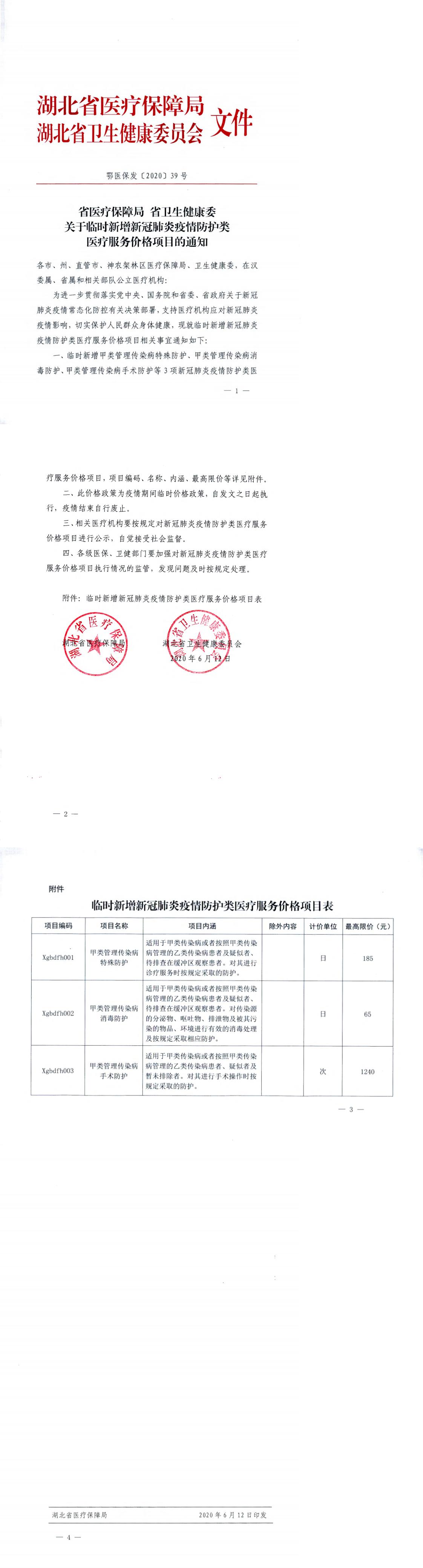 2.鄂醫(yī)保發【2020】39号 省醫(yī)療保障局 省衛生(shēng)健康委關于臨時(shí)新增新冠肺炎疫情防護類醫(yī)療服務價格項目的(de)通(tōng)知(zhī)(1)_0