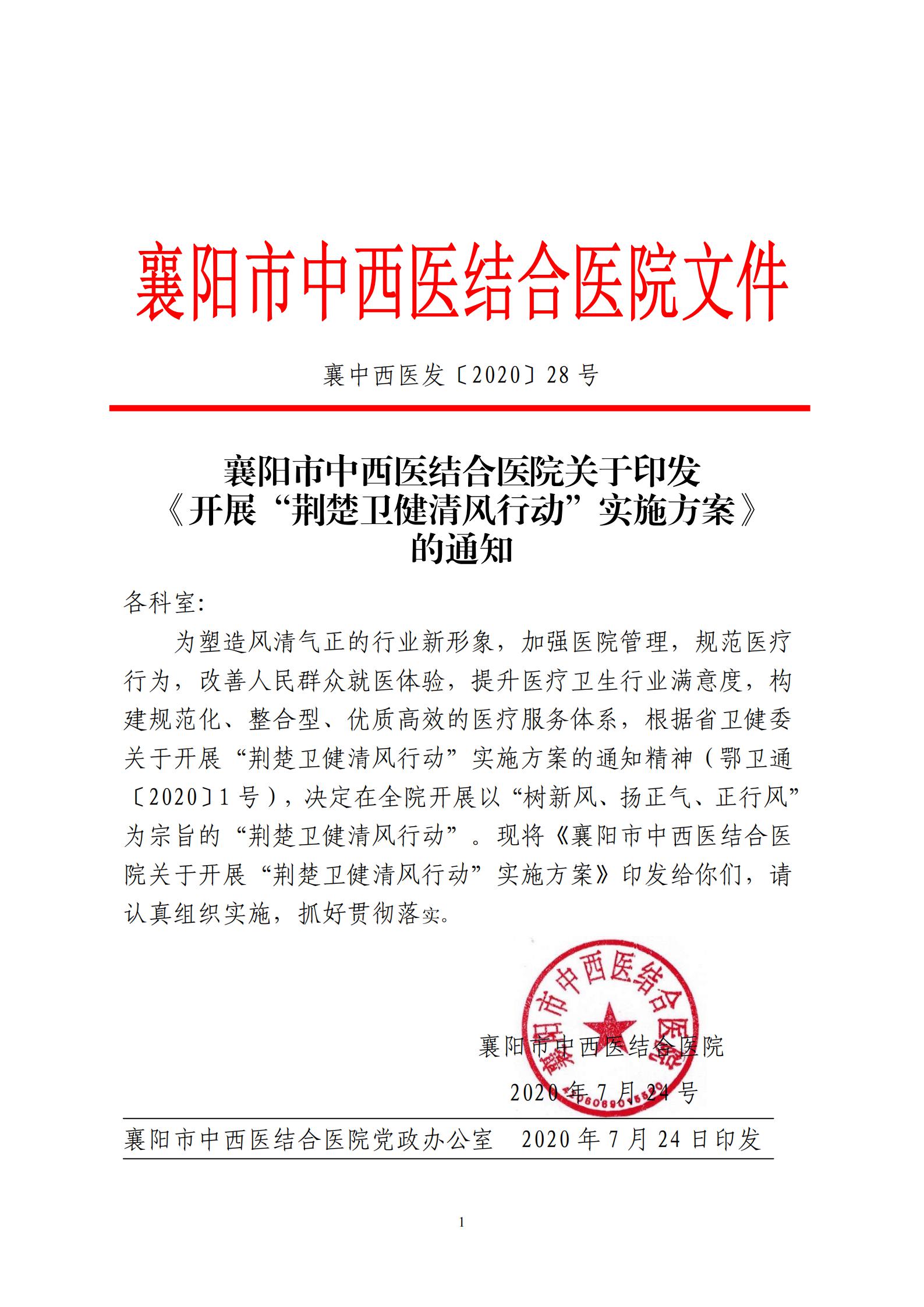 2020.9.15 襄中西(xī)醫(yī)發〔2020〕28号廊坊東大中西醫結合醫院關于印發《開(kāi)展&ldquo;荊楚衛健清風(fēng)行(xíng)動&ldquo;方案》的(de)通(tōng)知(zhī)(1)