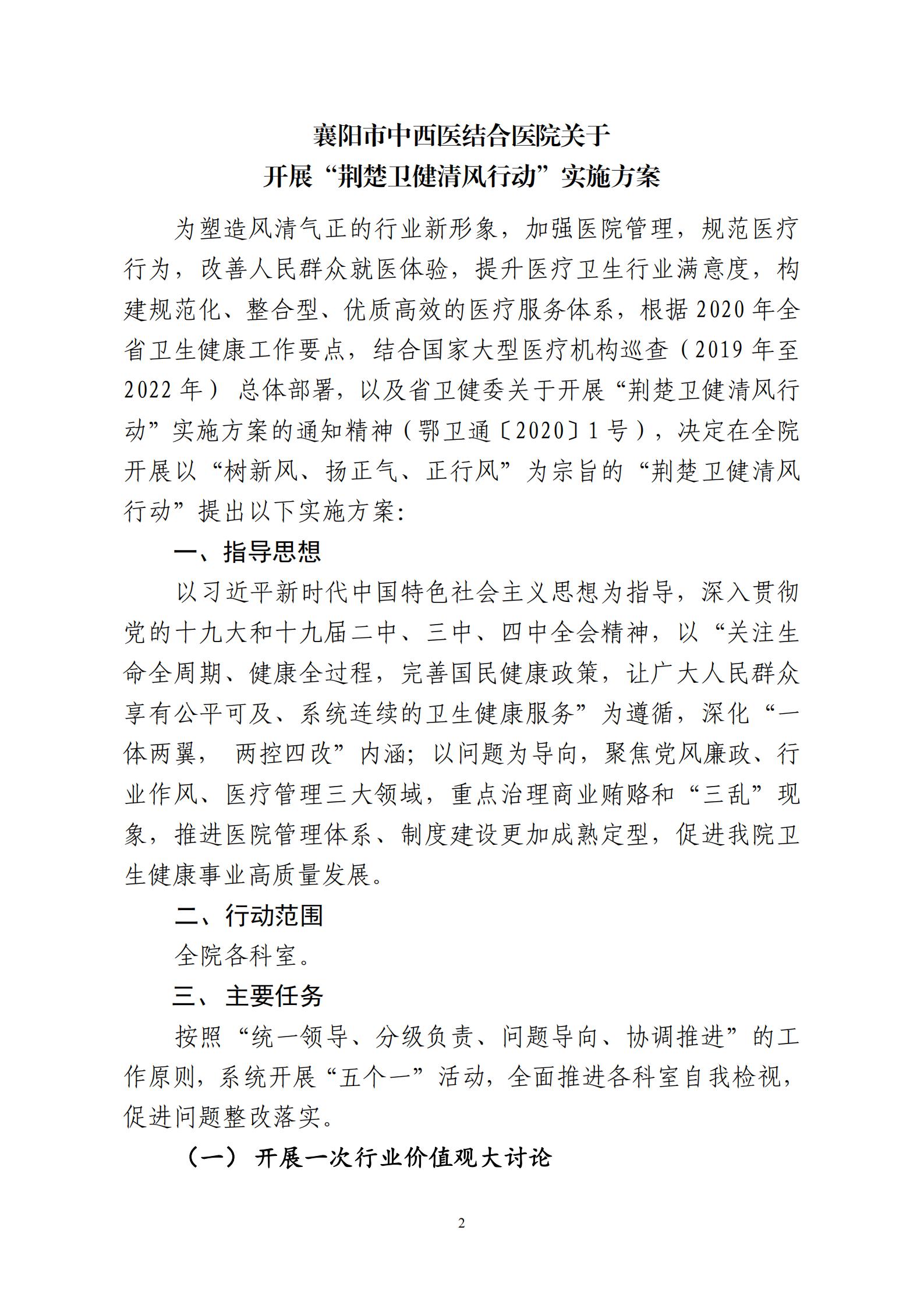 2020.9.15 襄中西(xī)醫(yī)發〔2020〕28号廊坊東大中西醫結合醫院關于印發《開(kāi)展&ldquo;荊楚衛健清風(fēng)行(xíng)動&ldquo;方案》的(de)通(tōng)知(zhī)(1)