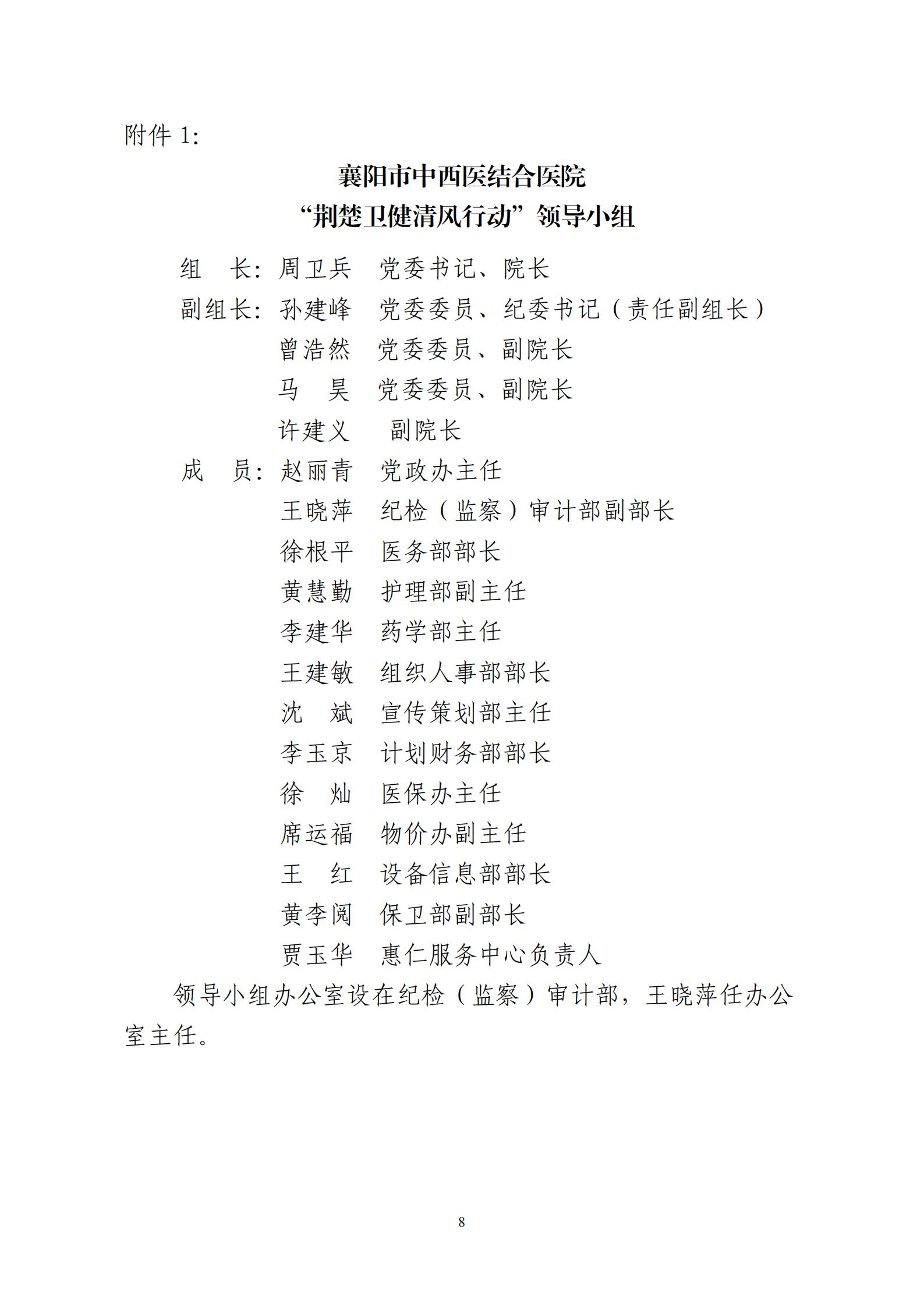 2020.9.15 襄中西(xī)醫(yī)發〔2020〕28号廊坊東大中西醫結合醫院關于印發《開(kāi)展&ldquo;荊楚衛健清風(fēng)行(xíng)動&ldquo;方案》的(de)通(tōng)知(zhī)(1)