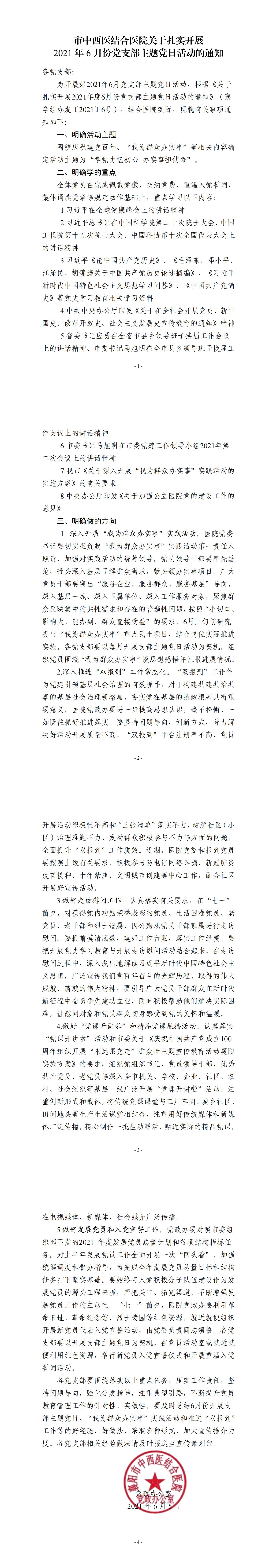 6.5市(shì)中西(xī)醫(yī)結合醫(yī)院 關于紮實開(kāi)展2021年(nián)6月(yuè)份黨支部主題黨日(rì)活動的(de)通(tōng)知(zhī)_00.jpg